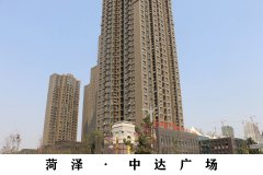 菏泽&middot;中达广场