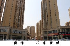菏泽&middot;万家新城