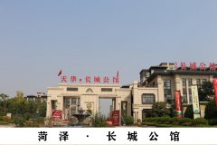 菏泽&middot;长城公馆