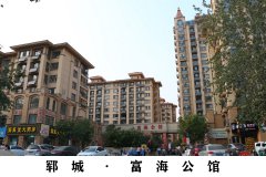 郓城&middot;富海公馆