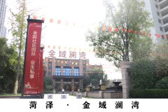 菏泽&middot;金域澜湾