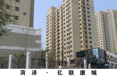 菏泽&middot;亿联康城