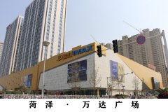 菏泽&middot;万达广场