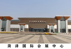 菏泽国际会展中心